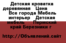 Детская кроватка деревянная › Цена ­ 3 700 - Все города Мебель, интерьер » Детская мебель   . Пермский край,Березники г.